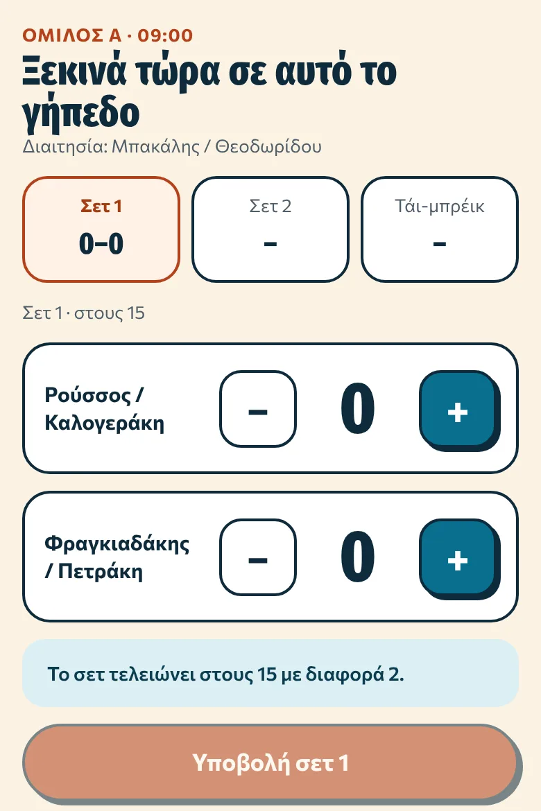 Το σκορ μπαίνει από το κινητό, σε κάθε γήπεδο.
